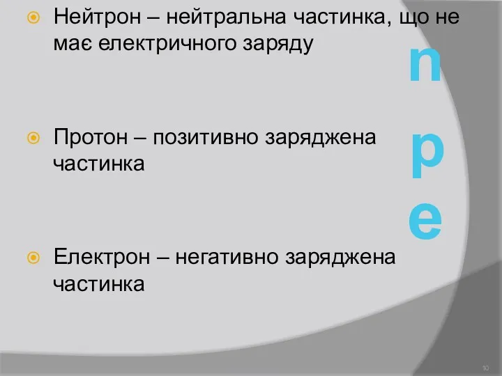 Нейтрон – нейтральна частинка, що не має електричного заряду Протон