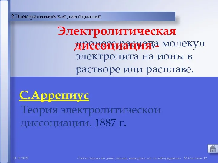 11.11.2020 «Честь науке- ей дано уменье, выводить нас из заблужденья».