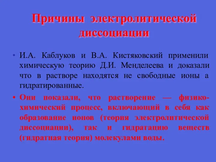 Причины электролитической диссоциации И.А. Каблуков и В.А. Кистяковский применили химическую