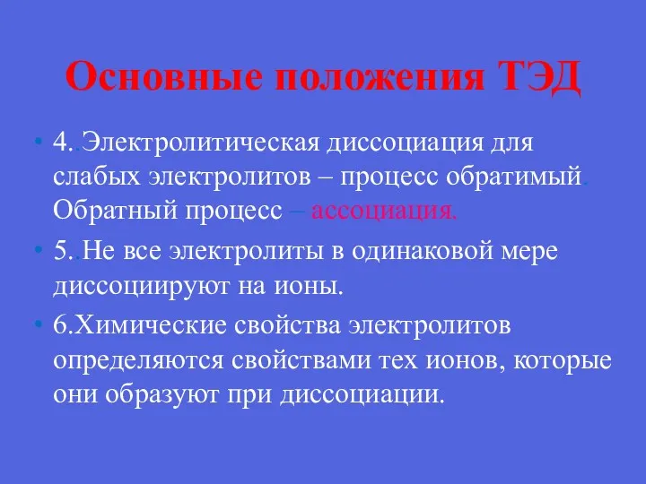 Основные положения ТЭД 4..Электролитическая диссоциация для слабых электролитов – процесс