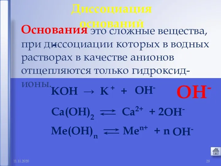 11.11.2020 это сложные вещества, при диссоциации которых в водных растворах