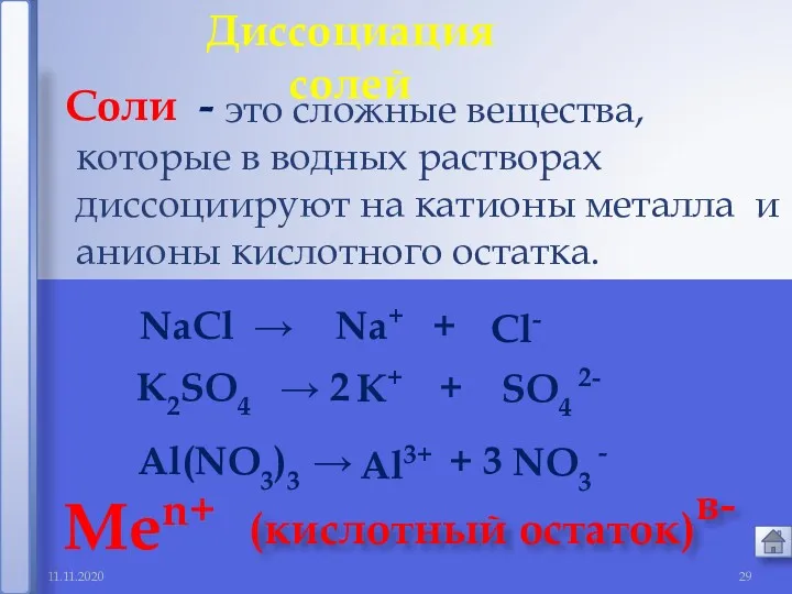 11.11.2020 это сложные вещества, которые в водных растворах диссоциируют на