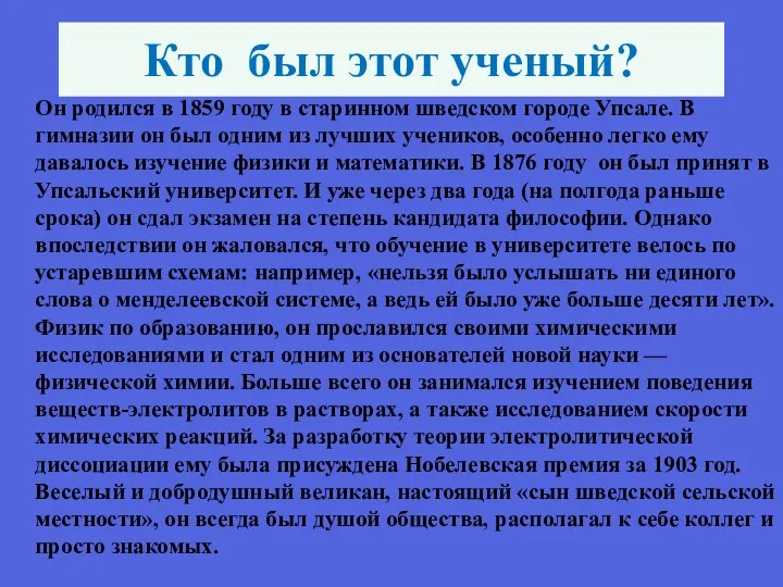 Кто был этот ученый? Он родился в 1859 году в