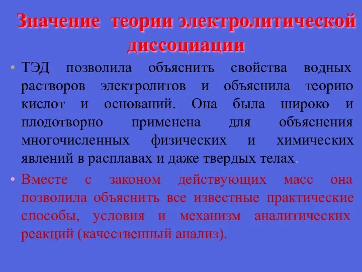 Значение теории электролитической диссоциации ТЭД позволила объяснить свойства водных растворов