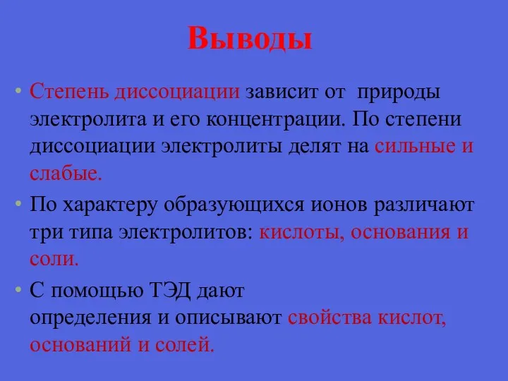 Выводы Степень диссоциации зависит от природы электролита и его концентрации.