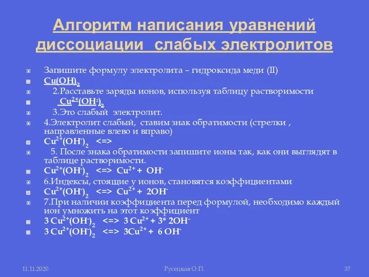 Алгоритм написания уравнений диссоциации слабых электролитов Запишите формулу электролита –