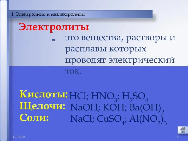 11.11.2020 1. Электролиты и неэлектролиты это вещества, растворы и расплавы которых проводят электрический ток. Электролиты -