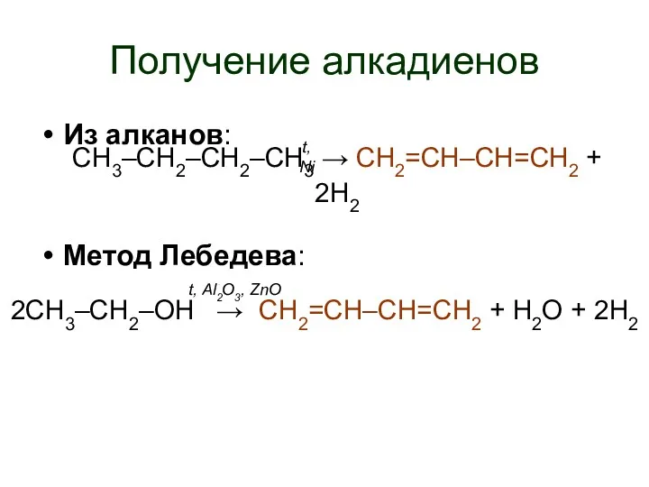 Получение алкадиенов Из алканов: Бутан → бутадиен-1,3 + 2Н2 Метод