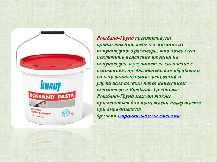 Ротбанд-Грунд препятствует проникновению воды в основание из штукатурного раствора, что