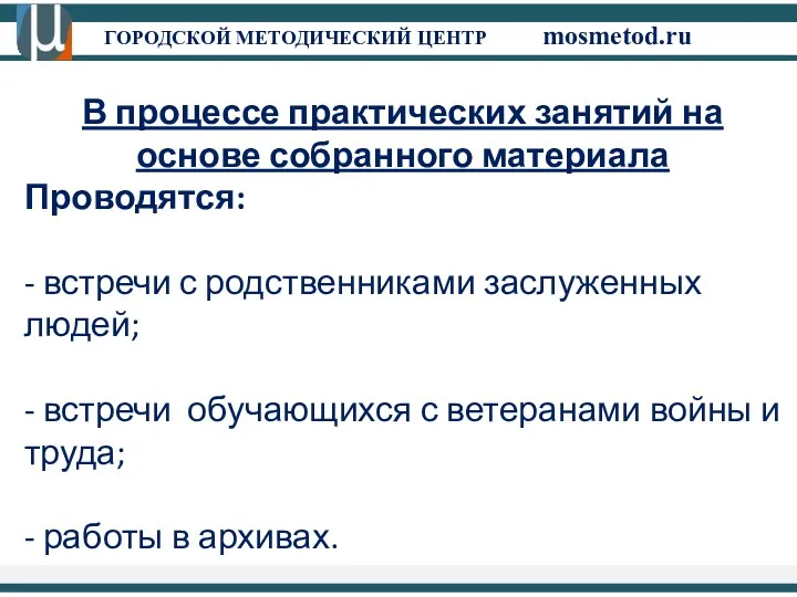 ГОРОДСКОЙ МЕТОДИЧЕСКИЙ ЦЕНТР mosmetod.ru В процессе практических занятий на основе