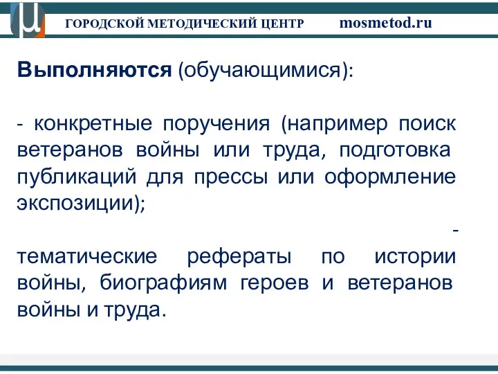ГОРОДСКОЙ МЕТОДИЧЕСКИЙ ЦЕНТР mosmetod.ru Выполняются (обучающимися): - конкретные поручения (например