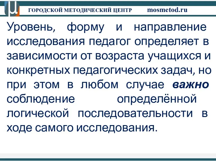 ГОРОДСКОЙ МЕТОДИЧЕСКИЙ ЦЕНТР mosmetod.ru Уровень, форму и направление исследования педагог