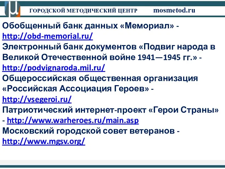 ГОРОДСКОЙ МЕТОДИЧЕСКИЙ ЦЕНТР mosmetod.ru Обобщенный банк данных «Мемориал» - http://obd-memorial.ru/