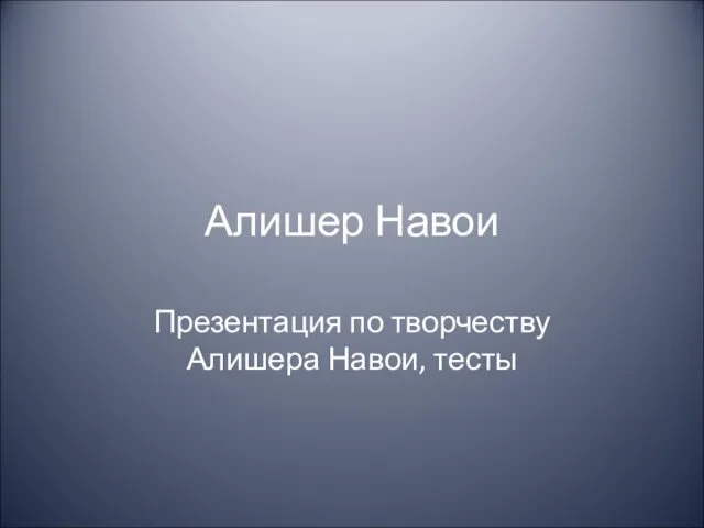 Алишер Навои. Словарь литературоведческих терминов