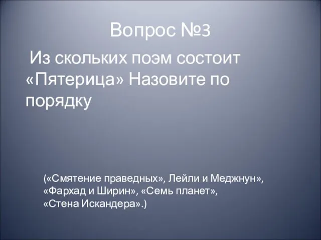 Вопрос №3 («Смятение праведных», Лейли и Меджнун», «Фархад и Ширин»,