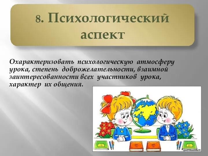 Охарактеризовать психологическую атмосферу урока, степень доброжелательности, взаимной заинтересованности всех участников урока, характер их