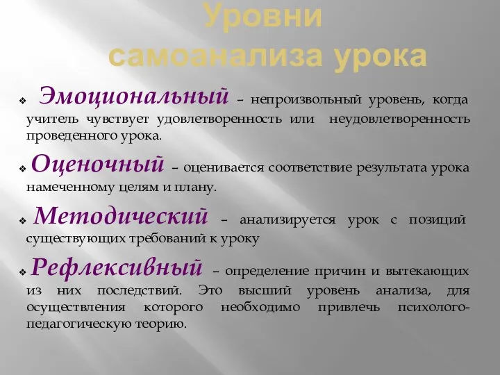 Уровни самоанализа урока Эмоциональный – непроизвольный уровень, когда учитель чувствует