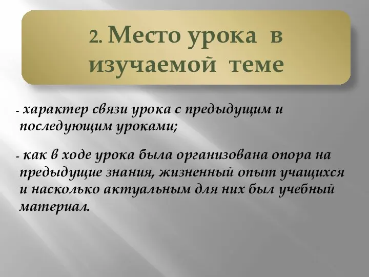 характер связи урока с предыдущим и последующим уроками; как в ходе урока была