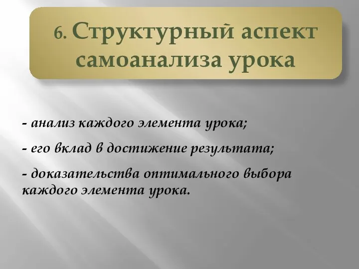 - анализ каждого элемента урока; - его вклад в достижение