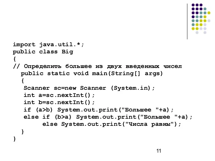import java.util.*; public class Big { // Определить большее из