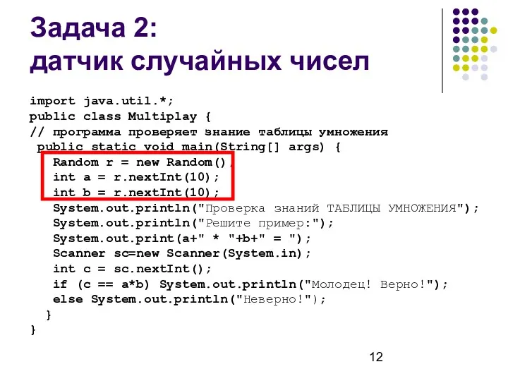 import java.util.*; public class Multiplay { // программа проверяет знание