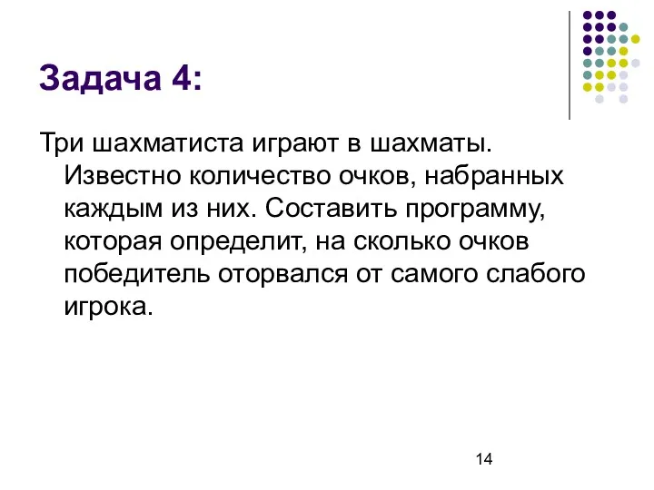 Задача 4: Три шахматиста играют в шахматы. Известно количество очков,