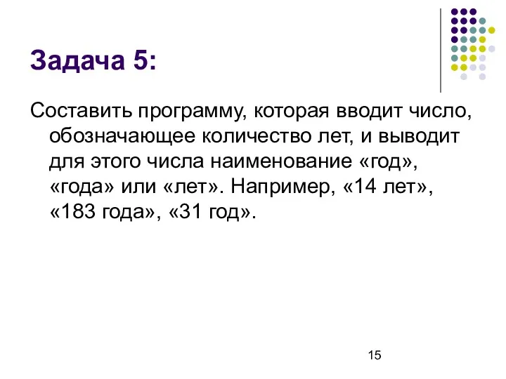 Задача 5: Составить программу, которая вводит число, обозначающее количество лет,