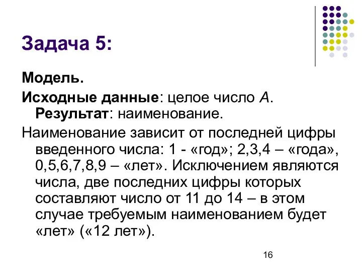 Задача 5: Модель. Исходные данные: целое число A. Результат: наименование.