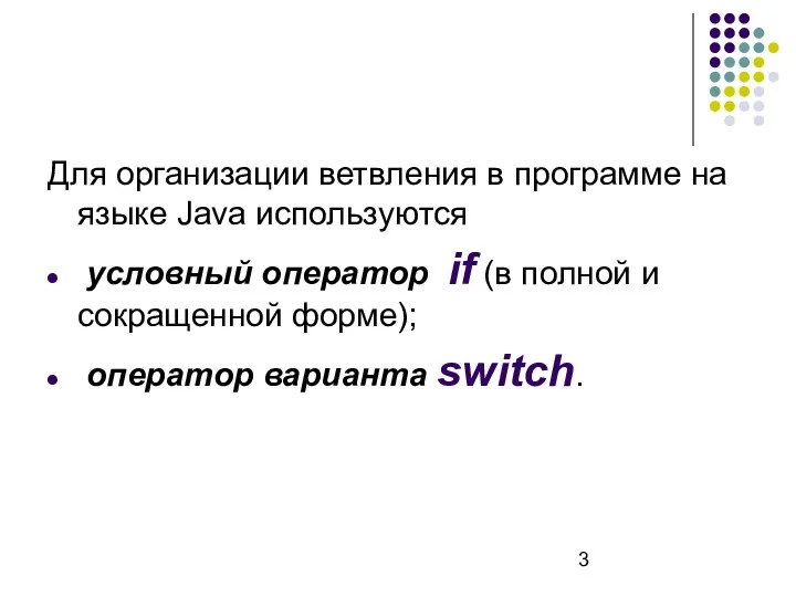 Для организации ветвления в программе на языке Java используются условный