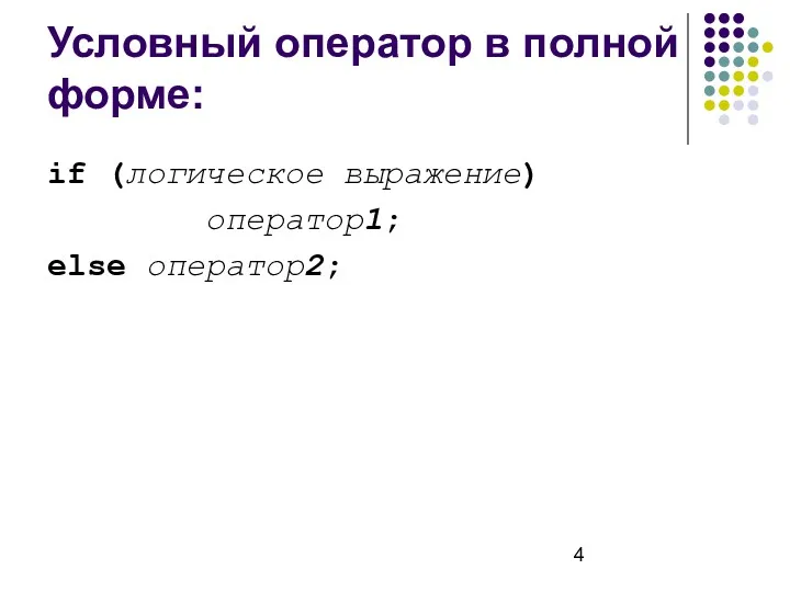 Условный оператор в полной форме: if (логическое выражение) оператор1; else оператор2;