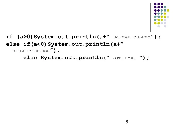 if (a>0)System.out.println(a+” положительное”); else if(a else System.out.println(” это ноль ”);