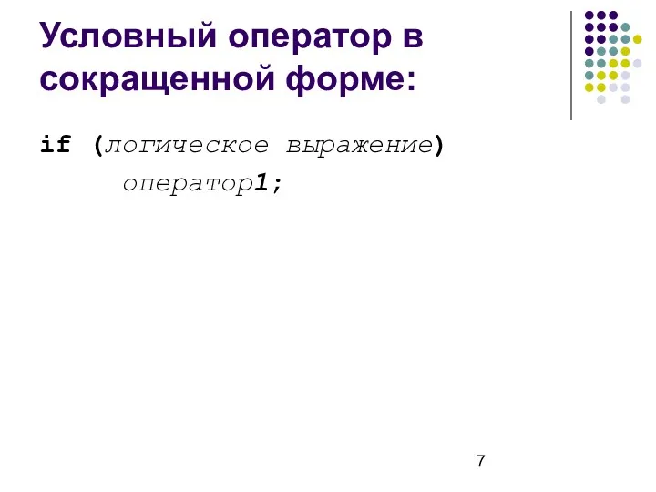 Условный оператор в сокращенной форме: if (логическое выражение) оператор1;