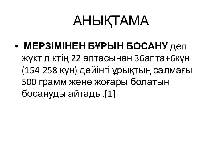 АНЫҚТАМА МЕРЗІМІНЕН БҰРЫН БОСАНУ деп жүктіліктің 22 аптасынан 36апта+6күн (154-258