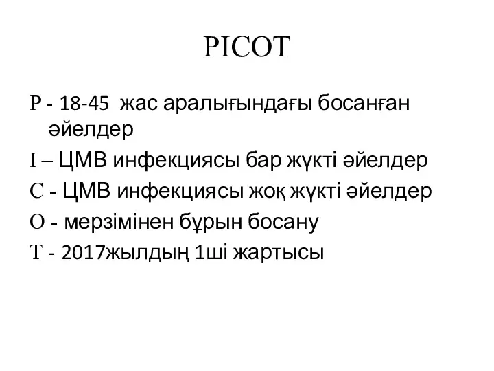 PICOТ P - 18-45 жас аралығындағы босанған әйелдер I –