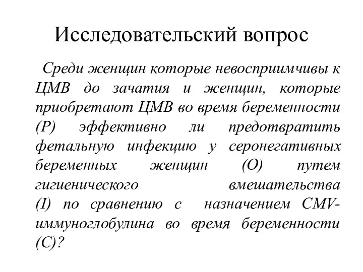 Исследовательский вопрос Среди женщин которые невосприимчивы к ЦМВ до зачатия