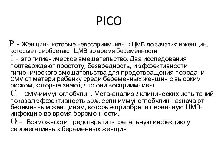 PICO Р - Женщины которые невосприимчивы к ЦМВ до зачатия