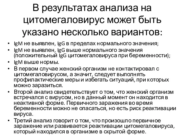 В результатах анализа на цитомегаловирус может быть указано несколько вариантов: