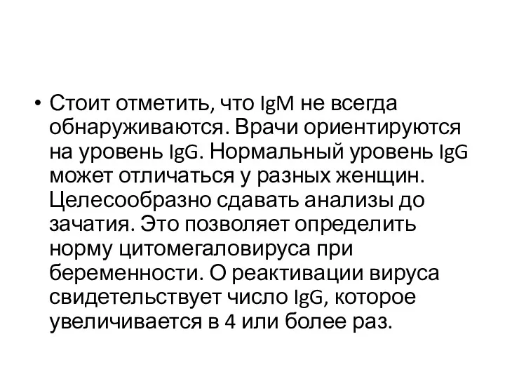 Стоит отметить, что IgM не всегда обнаруживаются. Врачи ориентируются на