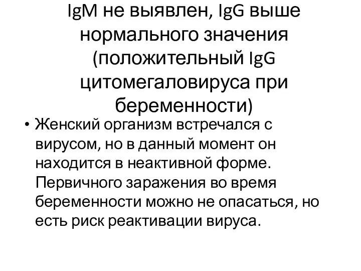 IgM не выявлен, IgG выше нормального значения (положительный IgG цитомегаловируса