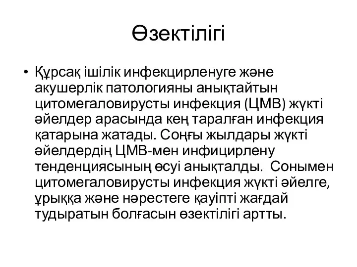 Өзектілігі Құрсақ ішілік инфекцирленуге және акушерлік патологияны анықтайтын цитомегаловирусты инфекция