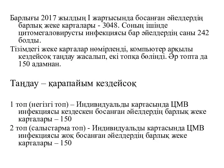 Барлығы 2017 жылдың I жартысында босанған әйелдердің барлық жеке карталары