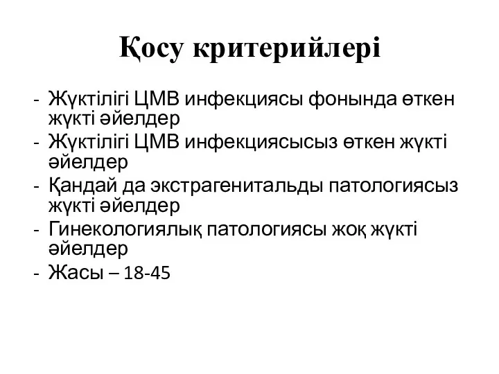 Қосу критерийлері Жүктілігі ЦМВ инфекциясы фонында өткен жүкті әйелдер Жүктілігі