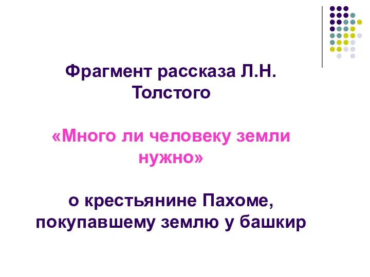 Фрагмент рассказа Л.Н. Толстого «Много ли человеку земли нужно» о крестьянине Пахоме, покупавшему землю у башкир