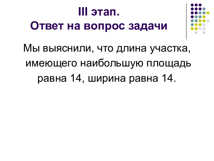 III этап. Ответ на вопрос задачи Мы выяснили, что длина