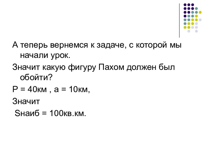 А теперь вернемся к задаче, с которой мы начали урок.