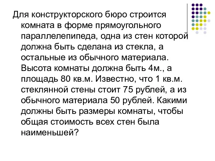 Для конструкторского бюро строится комната в форме прямоугольного параллелепипеда, одна