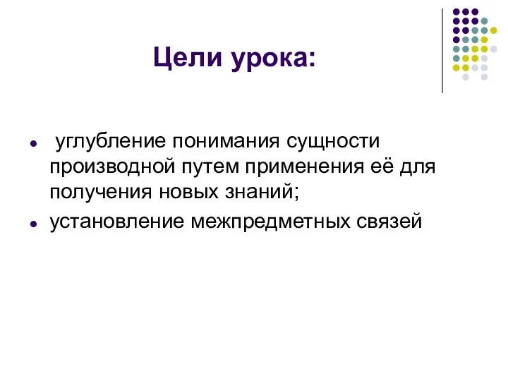 Цели урока: углубление понимания сущности производной путем применения её для получения новых знаний; установление межпредметных связей