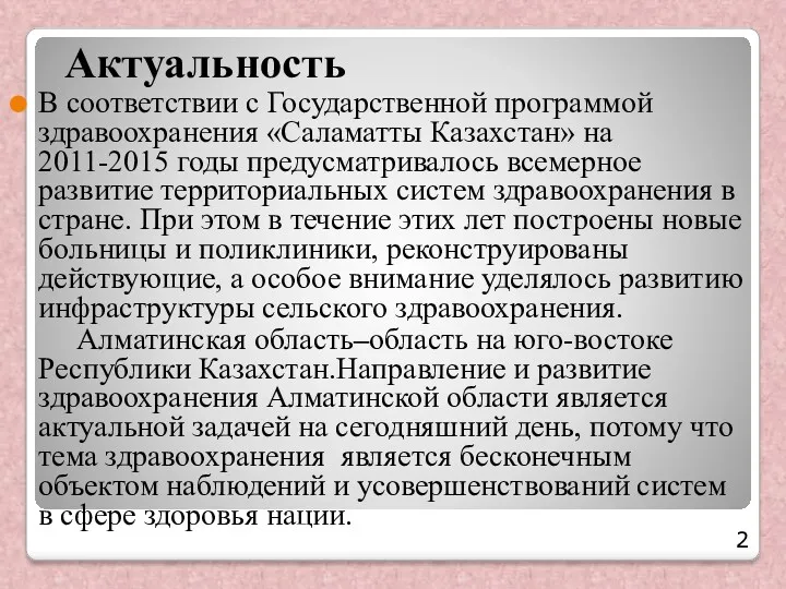 Актуальность В соответствии с Государственной программой здравоохранения «Саламатты Казахстан» на