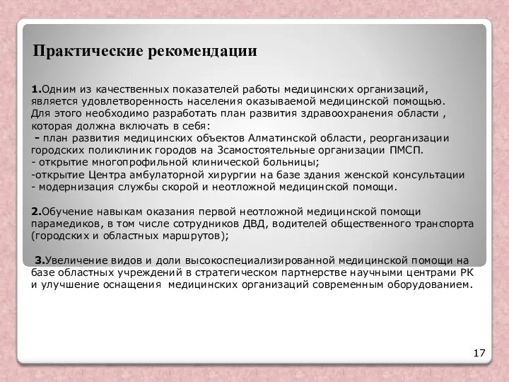 1.Одним из качественных показателей работы медицинских организаций, является удовлетворенность населения