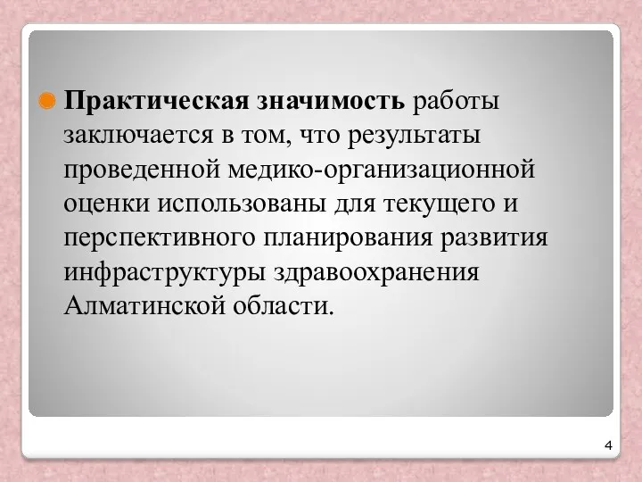 Практическая значимость работы заключается в том, что результаты проведенной медико-организационной